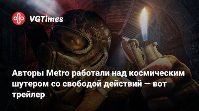 Томас Хендерсон (Tom Henderson) - Авторы Metro работали над космическим шутером со свободой действий — вот трейлер - vgtimes.ru