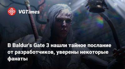 Larian Studios - В Baldur's Gate 3 нашли тайное послание от разработчиков, уверены некоторые фанаты - vgtimes.ru