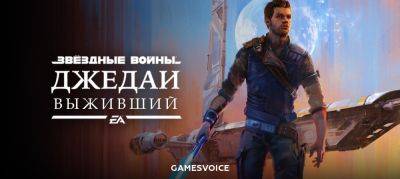 Состоялся релиз русской озвучки Star Wars Jedi: Survivor от студии GamesVoice - playground.ru