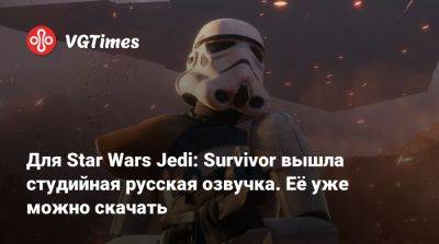 Константин Карасик - Для Star Wars Jedi: Survivor вышла студийная русская озвучка. Её уже можно скачать - vgtimes.ru