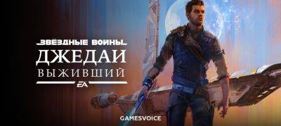 Вышла русская озвучка Star Wars Jedi: Survivor от GamesVoice - zoneofgames.ru