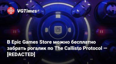 В Epic Games Store можно бесплатно забрать рогалик по The Callisto Protocol — [REDACTED] - vgtimes.ru