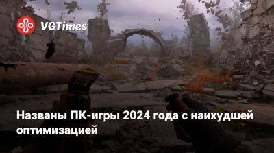 Названы ПК-игры 2024 года с наихудшей оптимизацией - vgtimes.ru