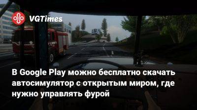 В Google Play можно бесплатно скачать автосимулятор с открытым миром, где нужно управлять фурой - vgtimes.ru - Россия