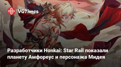 Авторы Honkai: Star Rail показали планету Амфореус и персонажа Мидея - vgtimes.ru