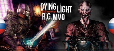 Вышла финальная версия озвучки Dying Light - zoneofgames.ru