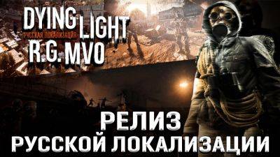 Mechanics VoiceOver выпустили полную русскую локализацию Dying Light - playground.ru