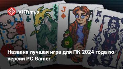 Названа лучшая игра для ПК 2024 года по версии PC Gamer - vgtimes.ru