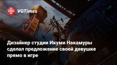 Дизайнер студии Икуми Накамуры сделал предложение своей девушке прямо в игре - vgtimes.ru - Япония