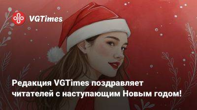 Редакция VGTimes поздравляет читателей с наступающим Новым годом! - vgtimes.ru