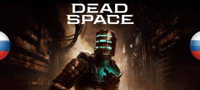 Кирилл Надежин - Вышла русская озвучка римейка Dead Space от Mechanics VoiceOver - zoneofgames.ru