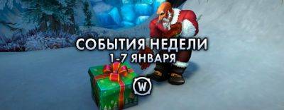 События недели в World of Warcraft: 1-7 января 2025 г. - noob-club.ru