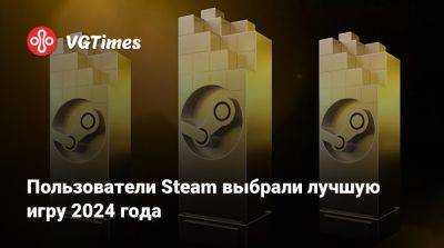 Пользователи Steam выбрали лучшую игру 2024 года - vgtimes.ru