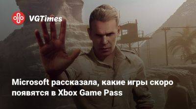 Microsoft рассказала, какие игры скоро появятся в Xbox Game Pass - vgtimes.ru