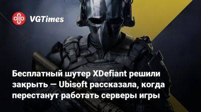 Бесплатный шутер XDefiant решили закрыть — Ubisoft рассказала, когда перестанут работать серверы игры - vgtimes.ru