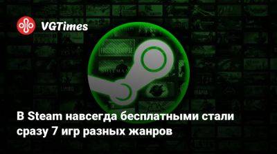 В Steam навсегда бесплатными стали сразу 7 игр разных жанров - vgtimes.ru - Россия