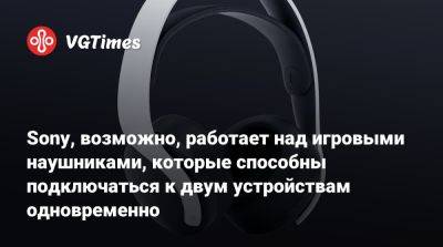 Sony, возможно, работает над игровыми наушниками, которые способны подключаться к двум устройствам одновременно - vgtimes.ru