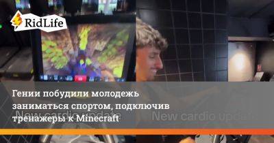 Гении побудили молодежь заниматься спортом, подключив тренажеры к Minecraft - ridus.ru - Китай