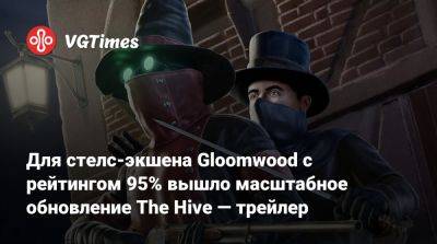 Для стелс-экшена Gloomwood с рейтингом 95% вышло масштабное обновление The Hive — трейлер - vgtimes.ru