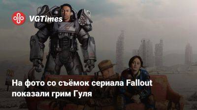 Элла Пернелл (Ella Purnell) - На фото со съёмок сериала Fallout показали грим Гуля - vgtimes.ru - Сша