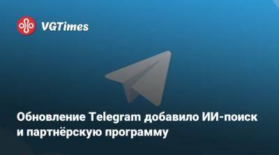 Обновление Telegram добавило ИИ-поиск и партнёрскую программу - vgtimes.ru