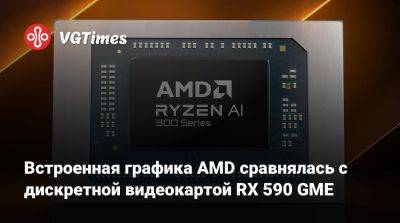 Встроенная графика AMD сравнялась с дискретной видеокартой RX 590 GME - vgtimes.ru