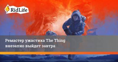 Ремастер ужастика The Thing внезапно выйдет завтра - ridus.ru - Сша