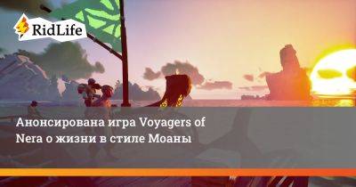 Анонсирована игра Voyagers of Nera о жизни в стиле Моаны - ridus.ru