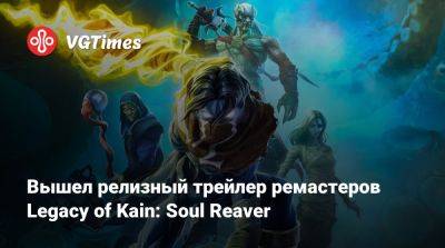 Вышел релизный трейлер ремастеров Legacy of Kain: Soul Reaver - vgtimes.ru