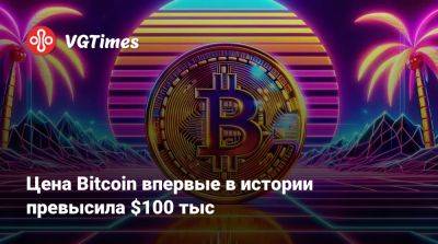 Цена Bitcoin впервые в истории превысила $100 тыс - vgtimes.ru