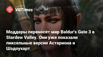 Моддеры переносят мир Baldur's Gate 3 в Stardew Valley. Они уже показали пиксельные версии Астариона и Шэдоухарт - vgtimes.ru