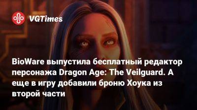 BioWare выпустила бесплатный редактор персонажа Dragon Age: The Veilguard. А еще в игру добавили броню Хоука из второй части - vgtimes.ru