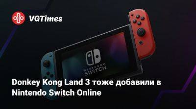 Donkey Kong Land 3 тоже добавили в Nintendo Switch Online - vgtimes.ru