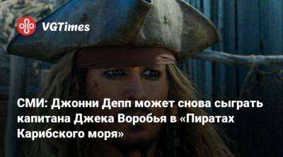 Джон Депп (Depp) - Джон Воробья - Джерри Брукхаймер (Jerry Bruckheimer) - СМИ: Джонни Депп может снова сыграть капитана Джека Воробья в «Пиратах Карибского моря» - vgtimes.ru