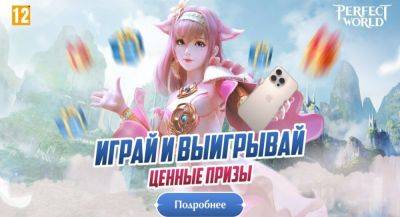 Играй в Perfect World Mobile: Gods War и получи шанс выиграть iPhone 16 Pro Max - app-time.ru - Россия