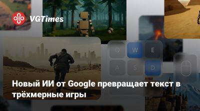 Новый ИИ от Google превращает текст в трёхмерные игры - vgtimes.ru