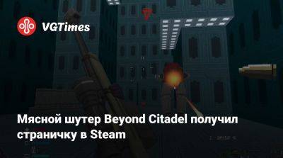 Мясной шутер Beyond Citadel получил страничку в Steam - vgtimes.ru