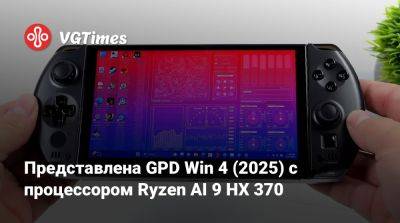 Представлена GPD Win 4 (2025) с процессором Ryzen AI 9 HX 370 - vgtimes.ru