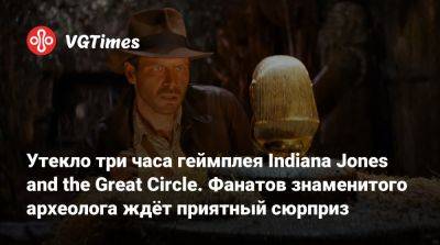 Харрисон Форд (Harrison Ford) - Утекло три часа геймплея Indiana Jones and the Great Circle. Фанатов знаменитого археолога ждёт приятный сюрприз - vgtimes.ru - state Indiana - county Ford - county Harrison