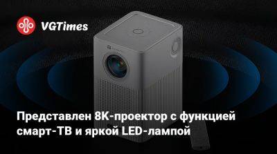 Представлен 8K-проектор с функцией смарт-ТВ и яркой LED-лампой - vgtimes.ru