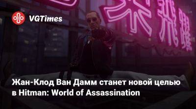 Io Interactive - Жан-Клод Ван Дамм - Jean Claude Van-Damme - Жан-Клод Ван Дамм станет новой целью в Hitman: World of Assassination - vgtimes.ru - Китай