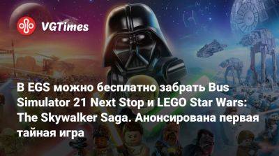 В EGS можно бесплатно забрать Bus Simulator 21 Next Stop и LEGO Star Wars: The Skywalker Saga. Анонсирована первая тайная игра - vgtimes.ru