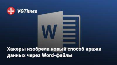 Хакеры изобрели новый способ кражи данных через Word-файлы - vgtimes.ru