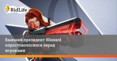 Наталья Романофф - Майк Ибарра - Бывший президент Blizzard опростоволосился перед игроками - ridus.ru - Китай