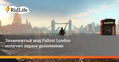 Знаменитый мод Fallout London получит первое дополнение - ridus.ru - Сша