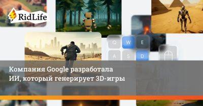 Компания Google разработала ИИ, который генерирует 3D-игры - ridus.ru