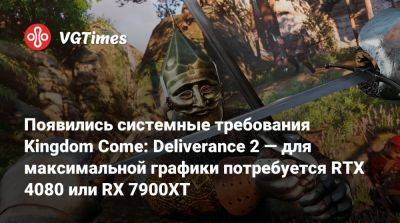 Появились системные требования Kingdom Come: Deliverance 2 — для максимальной графики потребуется RTX 4080 или RX 7900XT - vgtimes.ru