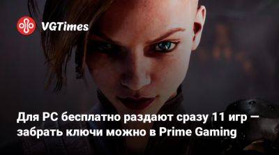 Для PC бесплатно раздают сразу 11 игр — забрать ключи можно в Prime Gaming - vgtimes.ru