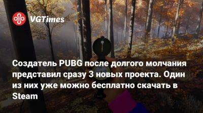 Брендан Грин (Brendan Greene) - Создатель PUBG после долгого молчания представил сразу 3 новых проекта. Один из них уже можно бесплатно скачать в Steam - vgtimes.ru