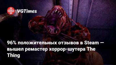 Джон Карпентер (John Carpenter) - 96% положительных отзывов в Steam — вышел ремастер хоррор-шутера The Thing - vgtimes.ru - Сша